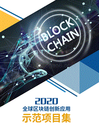 2020全球区块链创新应用示范项目集.pdf