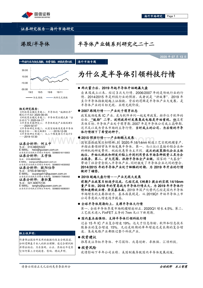 半导体产业链系列研究之二十二：为什么是半导体引领科技行情.pdf_第1页