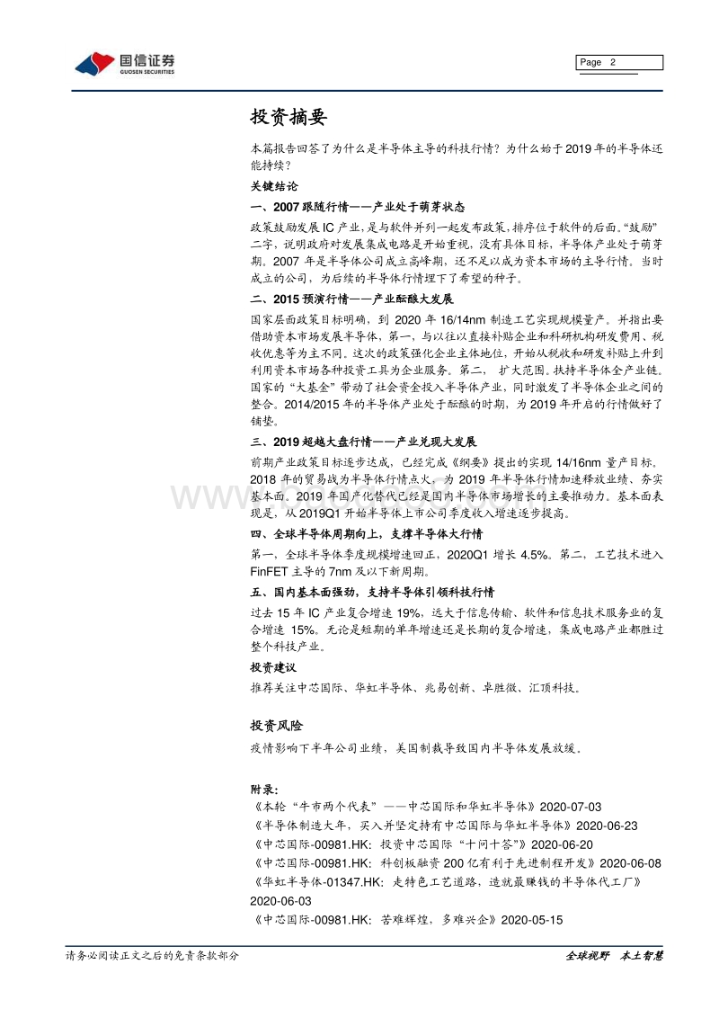 半导体产业链系列研究之二十二：为什么是半导体引领科技行情.pdf_第2页