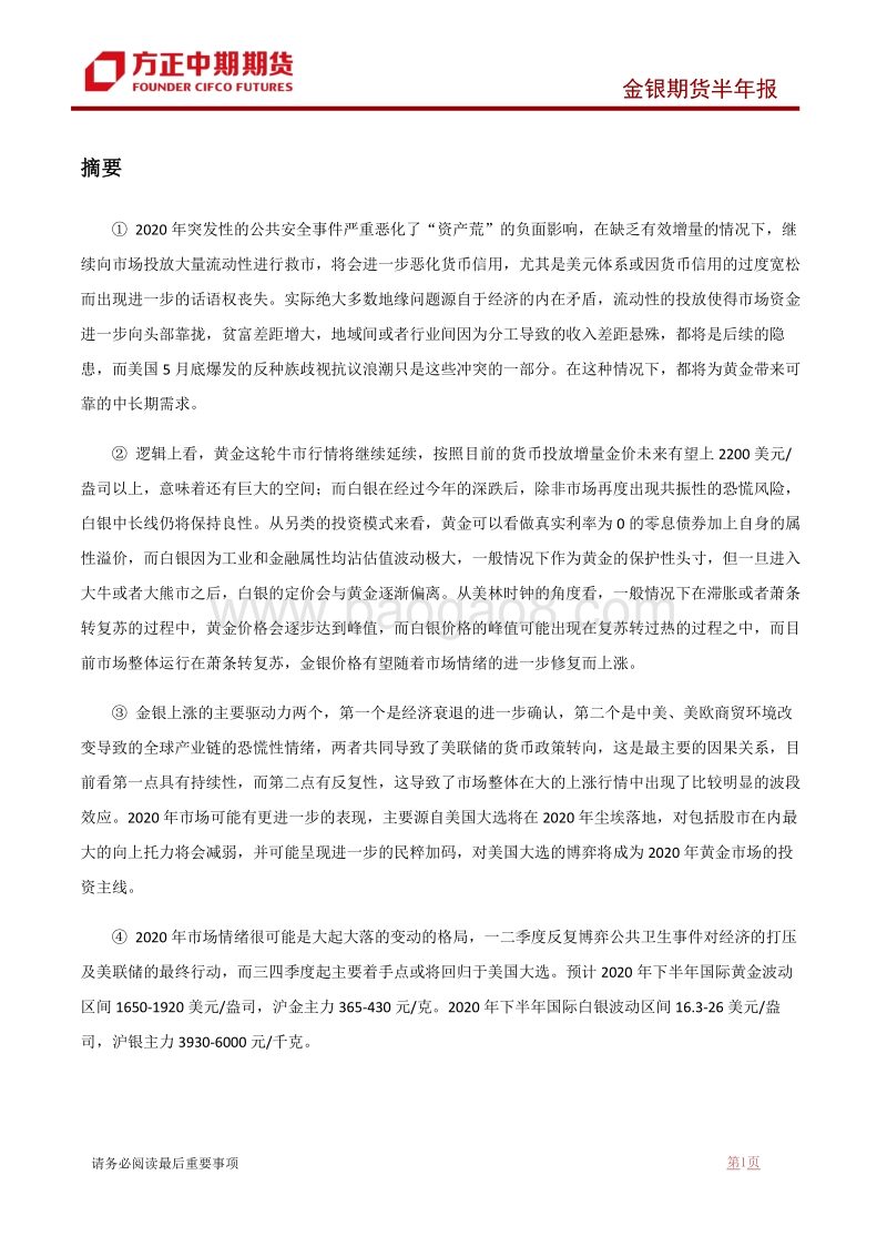 2020上半年金银市场回顾与下半年展望：货币超发避险激增，黄金牛市还在路上.pdf_第3页