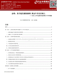2020上半年金银市场回顾与下半年展望：货币超发避险激增，黄金牛市还在路上.pdf