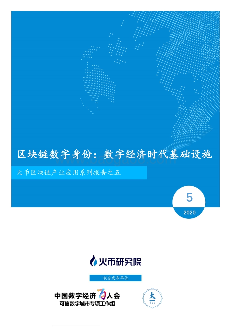 区块链数字身份：数字经济时代基础设施.pdf_第1页