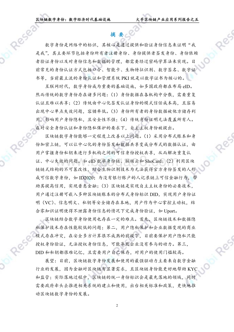区块链数字身份：数字经济时代基础设施.pdf_第2页