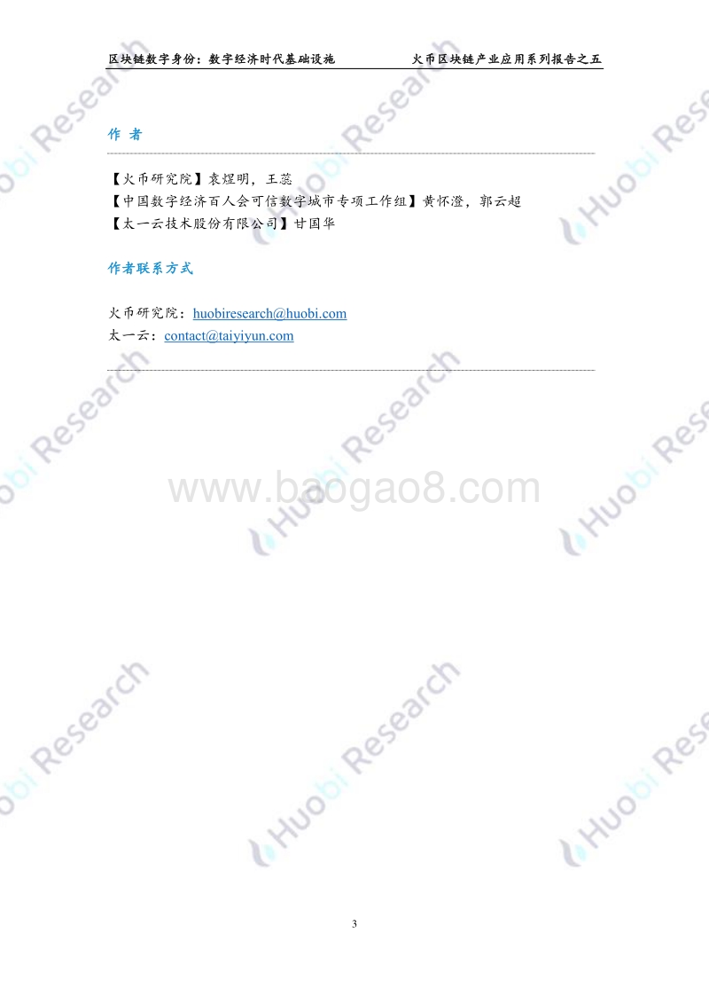 区块链数字身份：数字经济时代基础设施.pdf_第3页