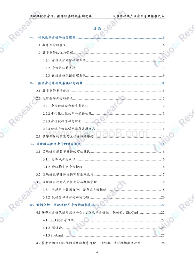 区块链数字身份：数字经济时代基础设施.pdf_第4页
