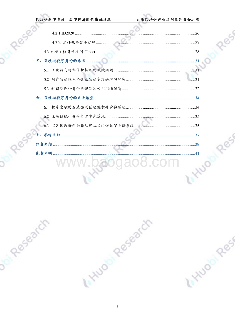 区块链数字身份：数字经济时代基础设施.pdf_第5页