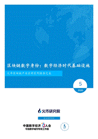 区块链数字身份：数字经济时代基础设施.pdf