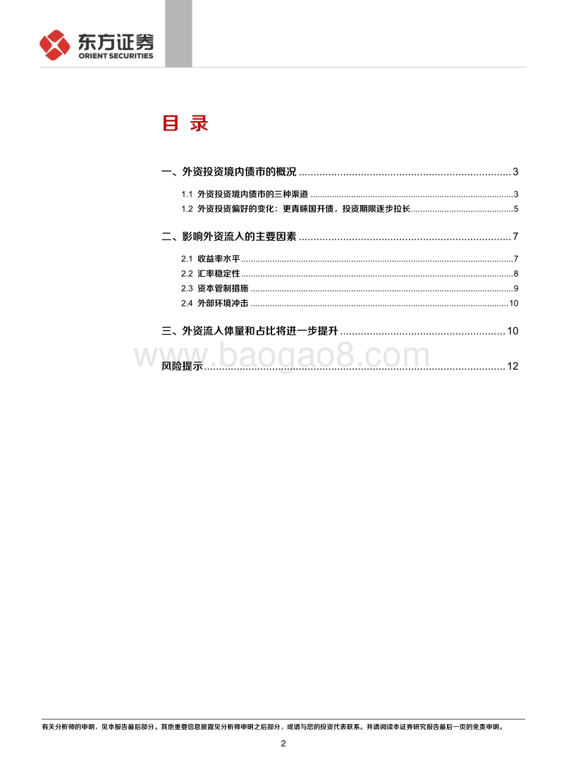 债市机构行为系列研究之一：境外机构加速布局境内债市仍是大势所趋(1).pdf_第2页