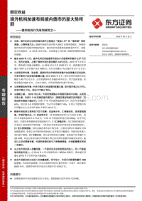 债市机构行为系列研究之一：境外机构加速布局境内债市仍是大势所趋(1).pdf