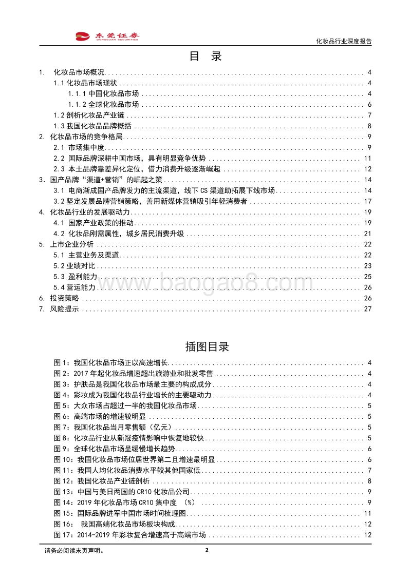 化妆品行业深度报告：行业景气度高，静待国货破茧成蝶.pdf_第2页