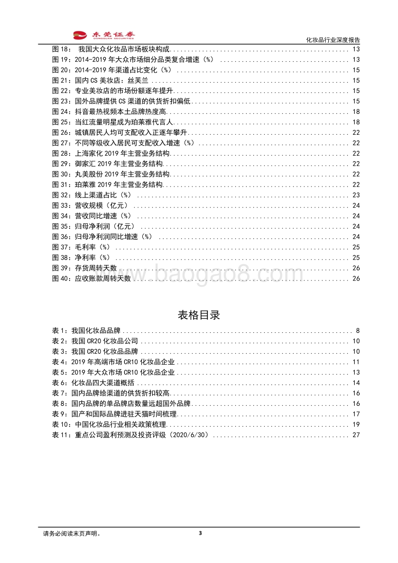 化妆品行业深度报告：行业景气度高，静待国货破茧成蝶.pdf_第3页