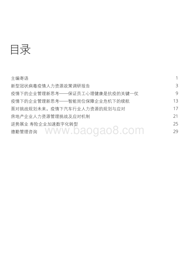 人力资本季刊特刊：后疫情时代的人力资源挑战与应对.pdf_第3页