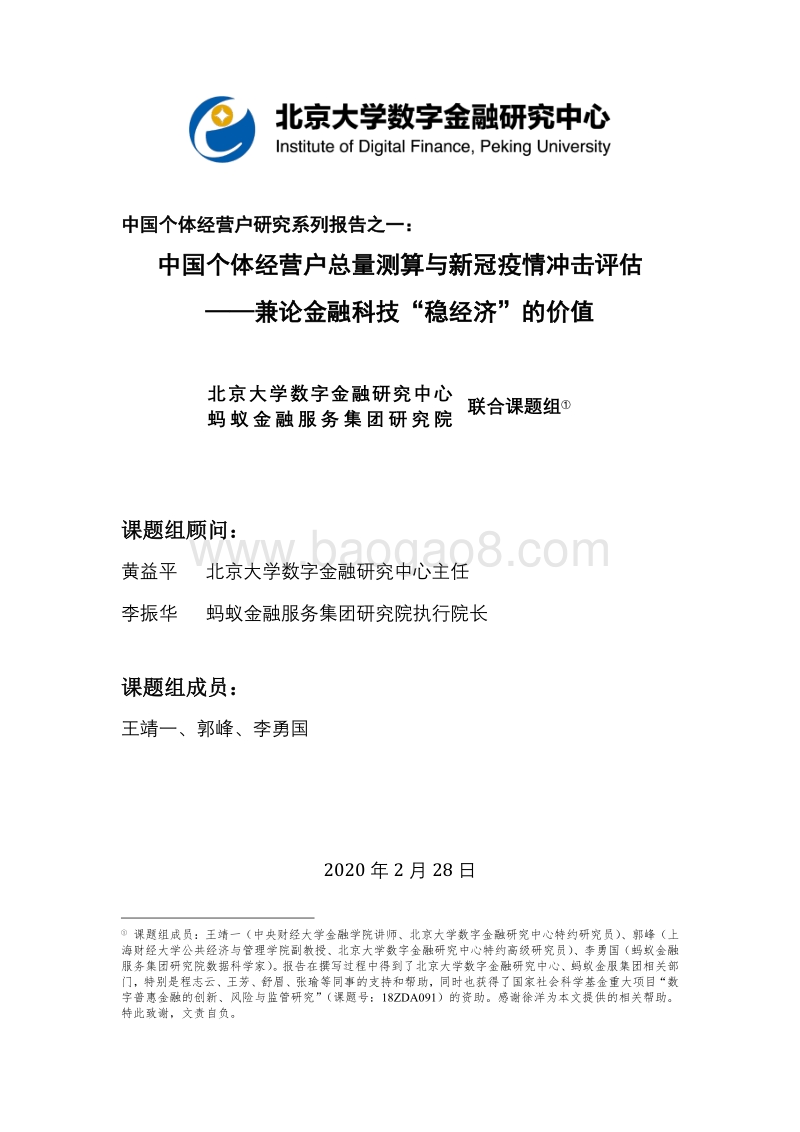 中国个体经营户总量测算与新冠疫情冲击评估：兼论金融科技“稳经济”的价值.pdf_第1页