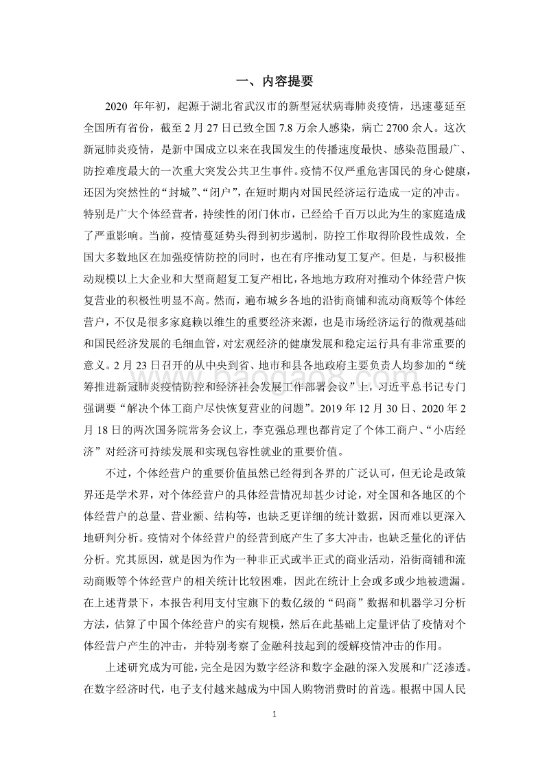中国个体经营户总量测算与新冠疫情冲击评估：兼论金融科技“稳经济”的价值.pdf_第2页