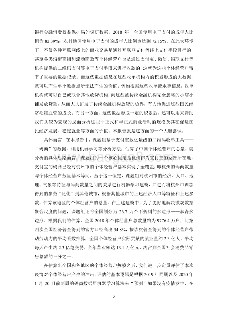 中国个体经营户总量测算与新冠疫情冲击评估：兼论金融科技“稳经济”的价值.pdf_第3页