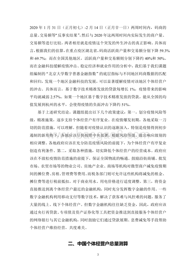 中国个体经营户总量测算与新冠疫情冲击评估：兼论金融科技“稳经济”的价值.pdf_第4页