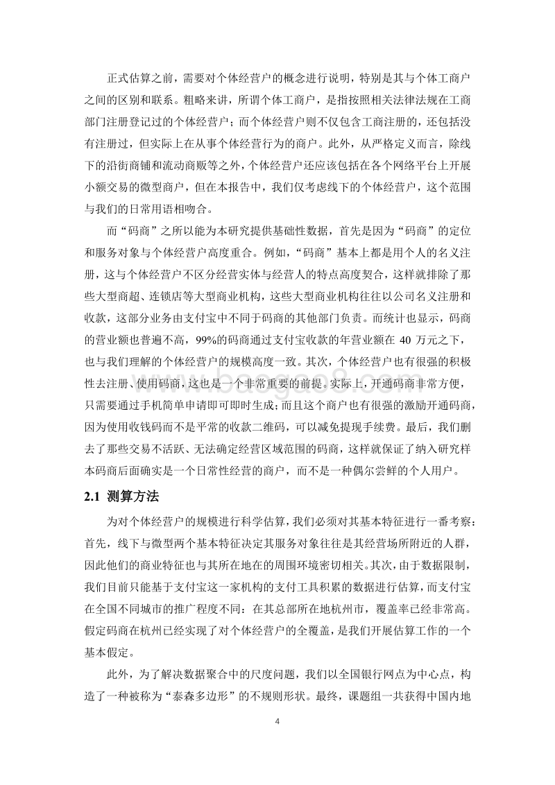 中国个体经营户总量测算与新冠疫情冲击评估：兼论金融科技“稳经济”的价值.pdf_第5页