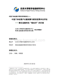 中国个体经营户总量测算与新冠疫情冲击评估：兼论金融科技“稳经济”的价值.pdf