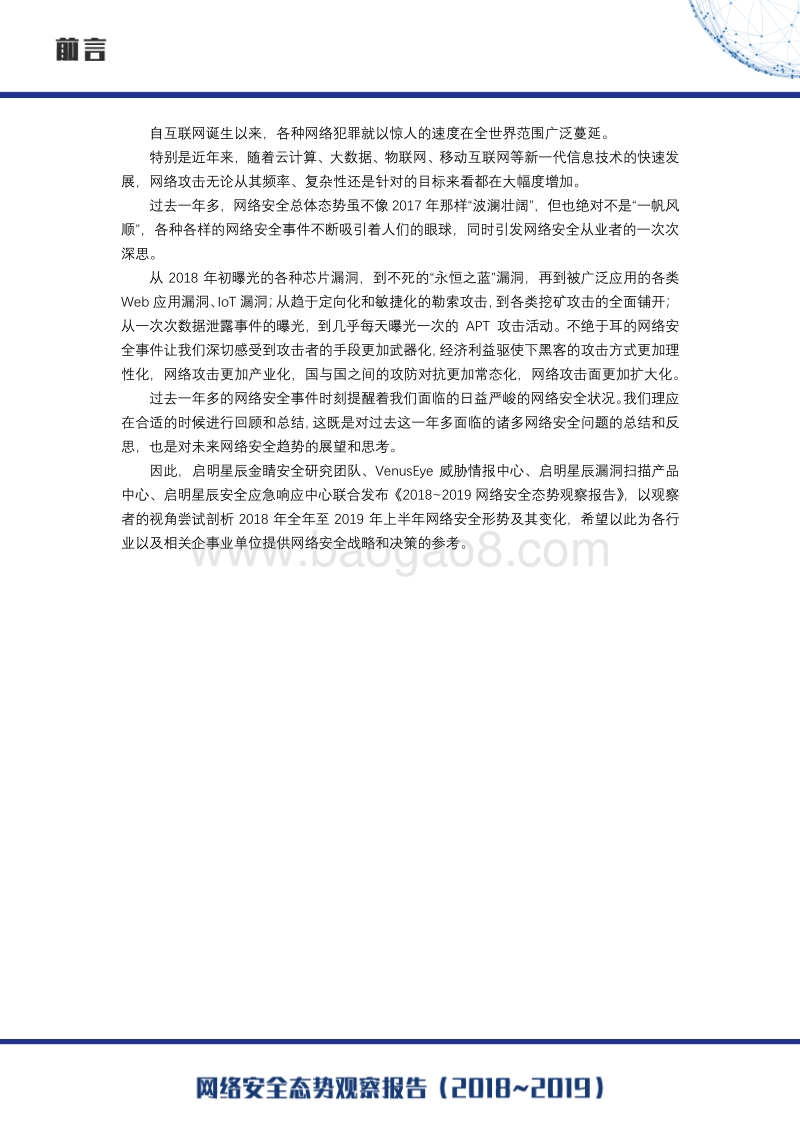 2018-2019网络安全态势观察报告.pdf_第4页