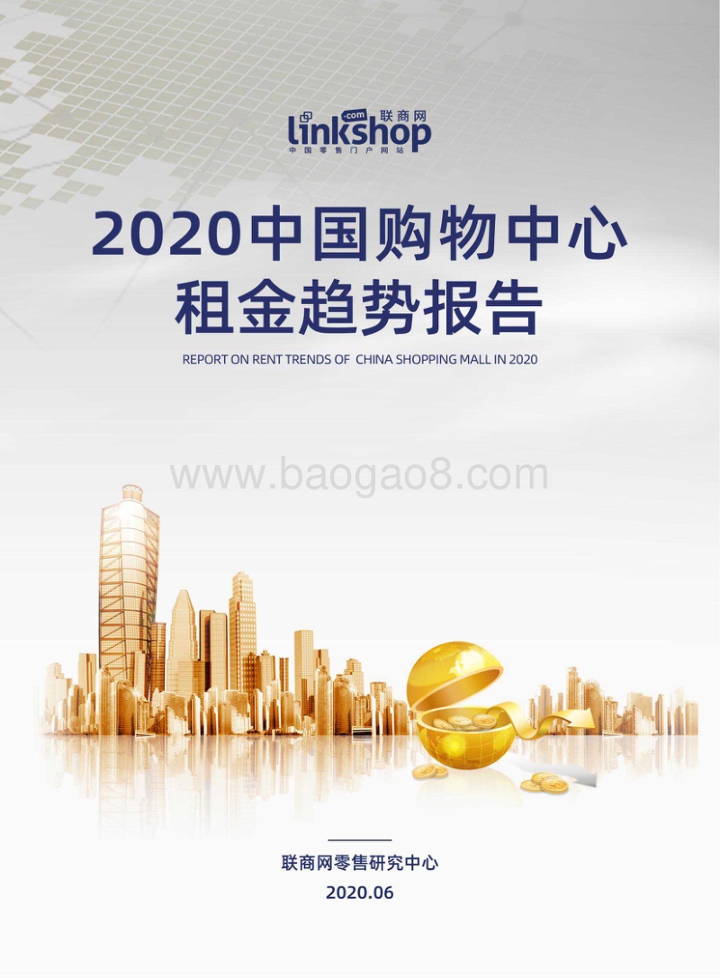 2020中国购物中心租金趋势报告.pdf_第1页