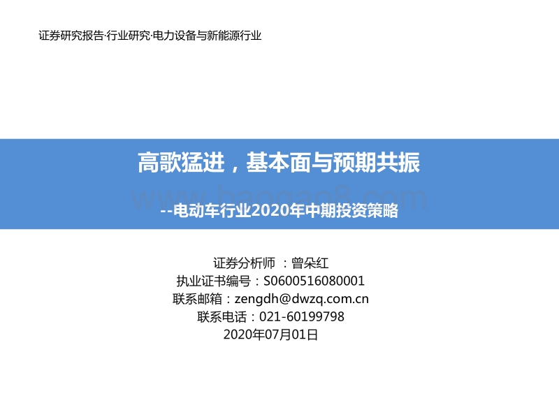 电动车行业2020年中期投资策略：高歌猛进，基本面与预期共振.pdf_第1页