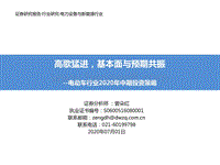 电动车行业2020年中期投资策略：高歌猛进，基本面与预期共振.pdf