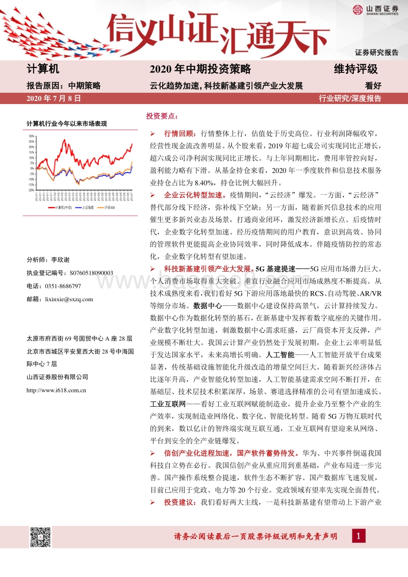 计算机2020年中期投资策略：云化趋势加速，科技新基建引领产业大发展.pdf_第1页