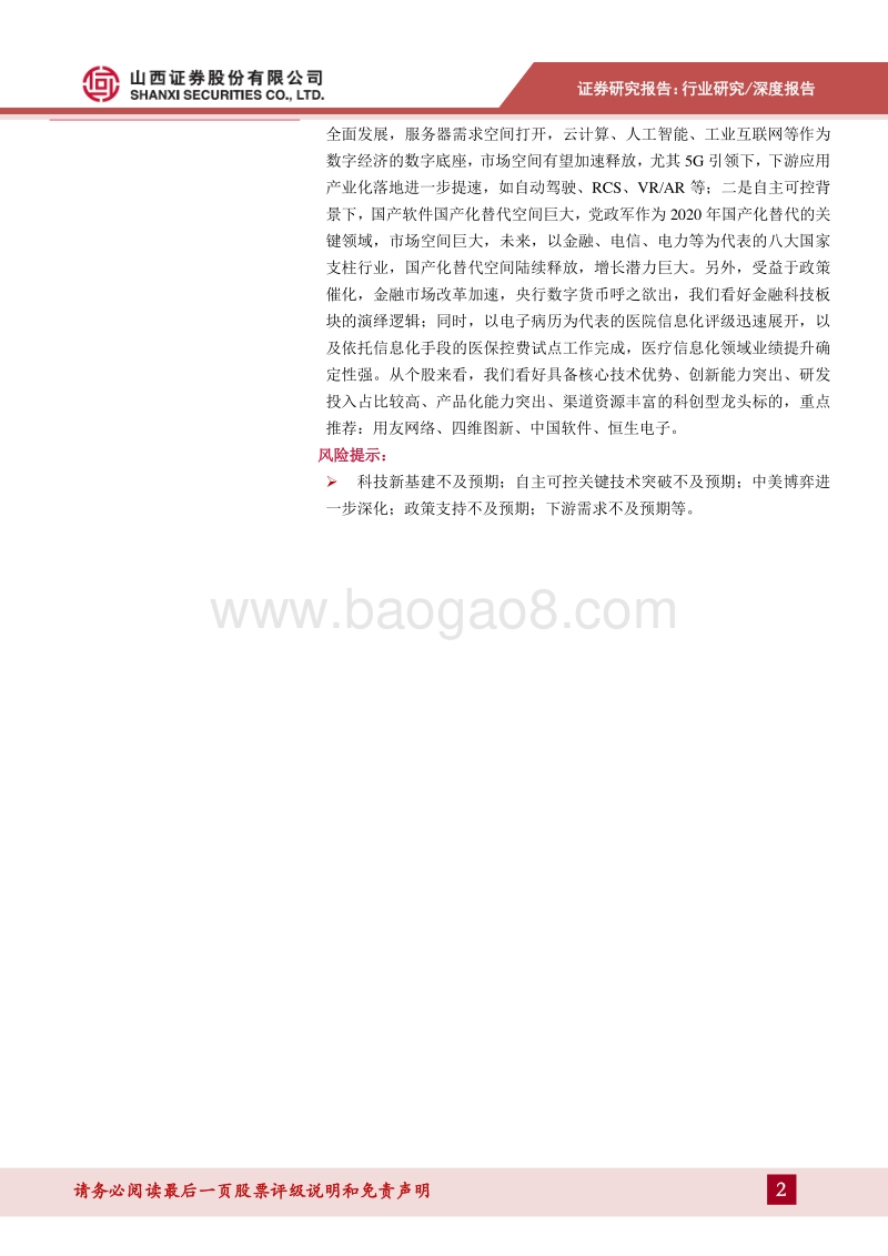 计算机2020年中期投资策略：云化趋势加速，科技新基建引领产业大发展.pdf_第2页