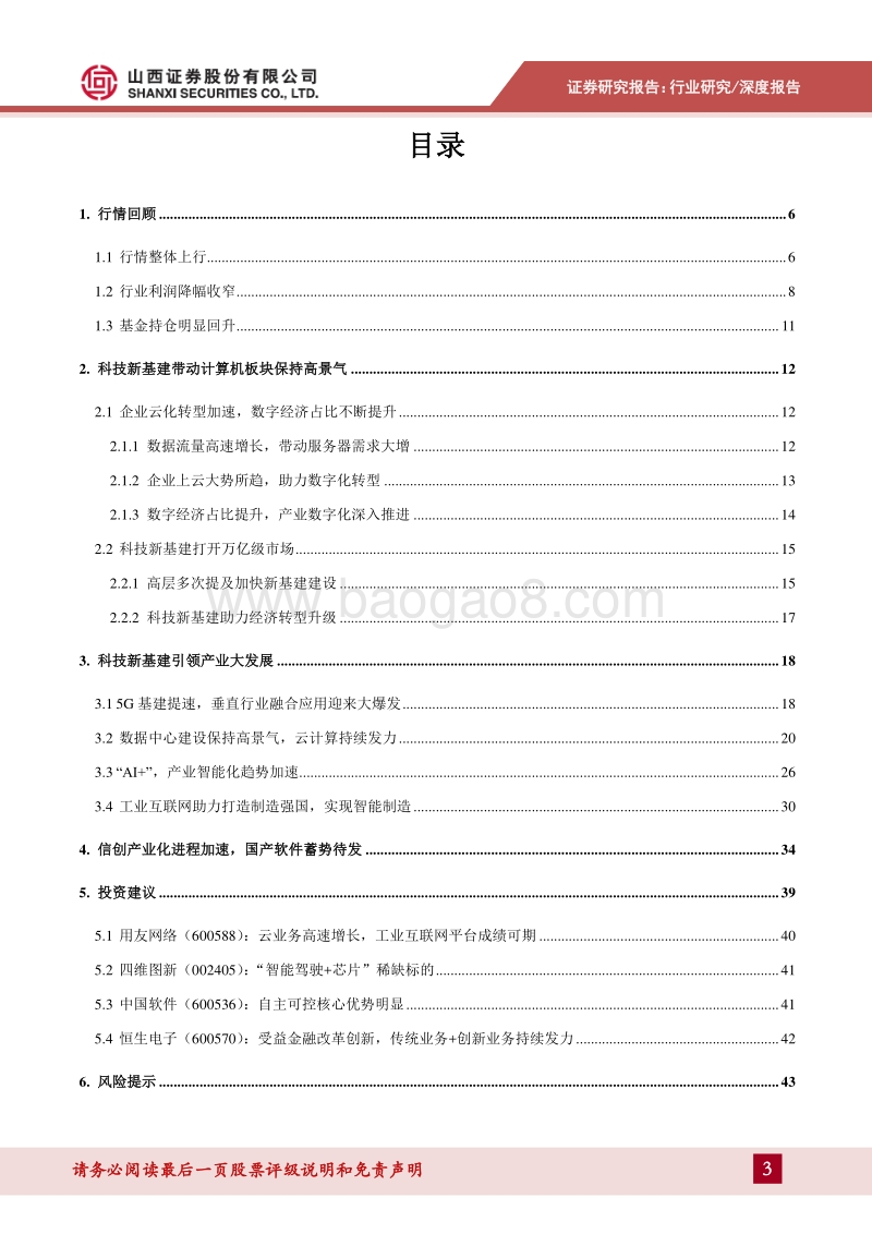 计算机2020年中期投资策略：云化趋势加速，科技新基建引领产业大发展.pdf_第3页