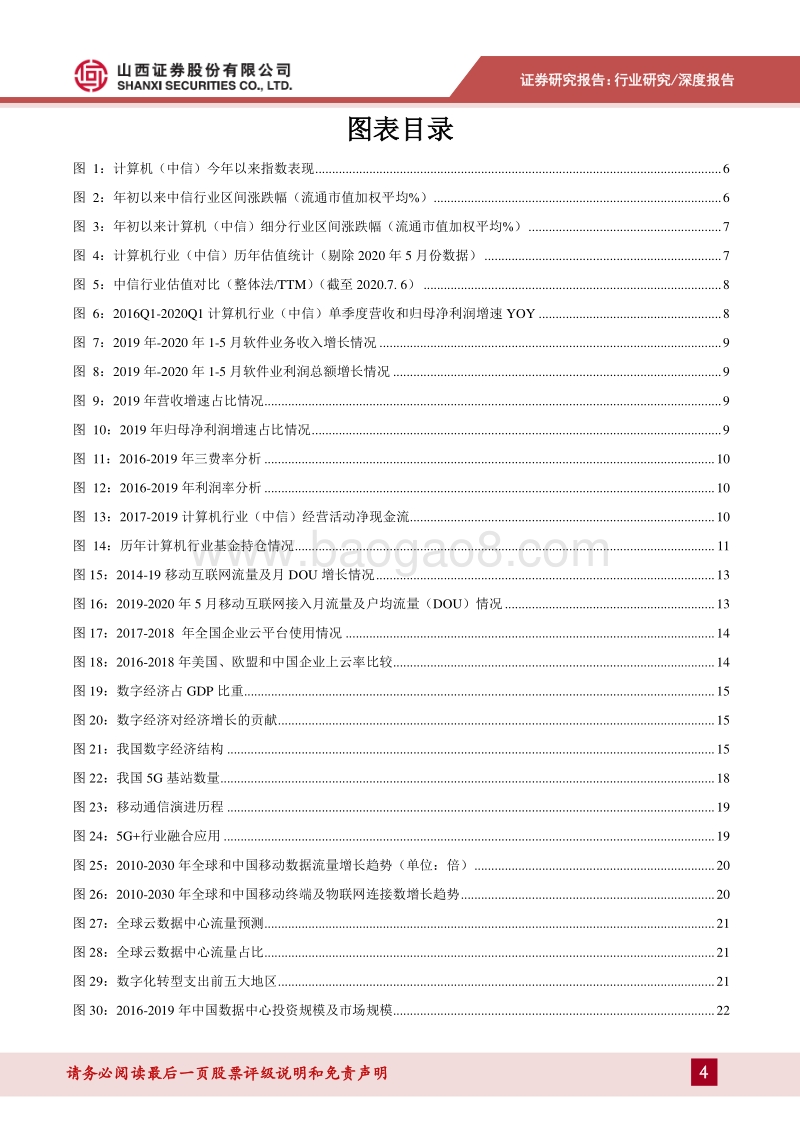 计算机2020年中期投资策略：云化趋势加速，科技新基建引领产业大发展.pdf_第4页