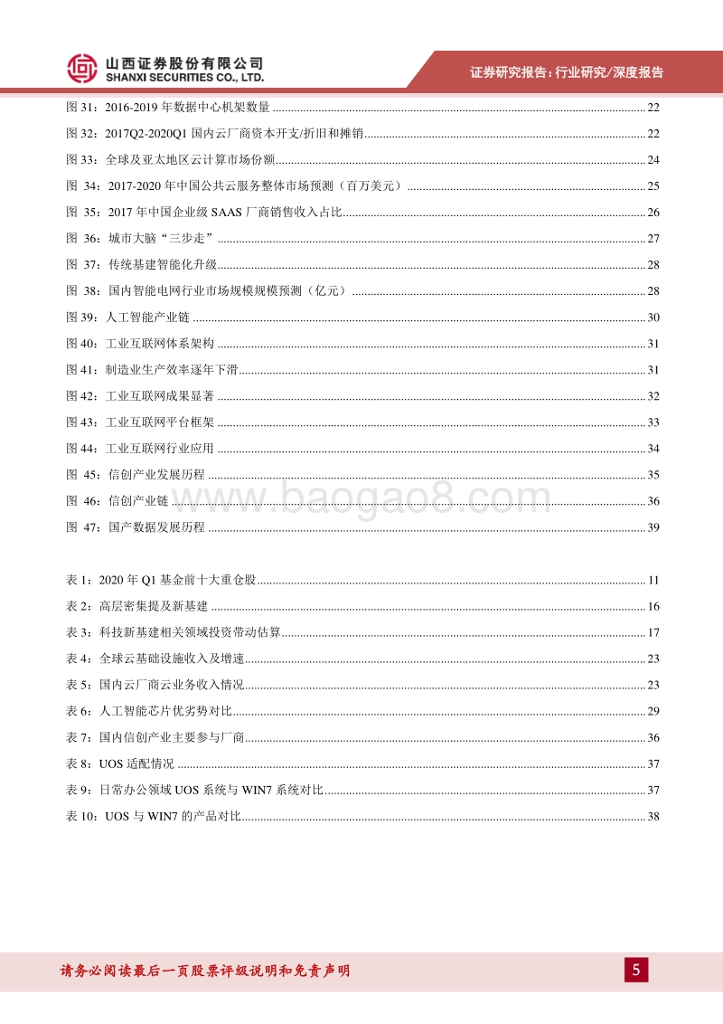 计算机2020年中期投资策略：云化趋势加速，科技新基建引领产业大发展.pdf_第5页