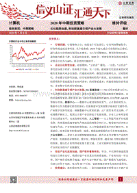 计算机2020年中期投资策略：云化趋势加速，科技新基建引领产业大发展.pdf