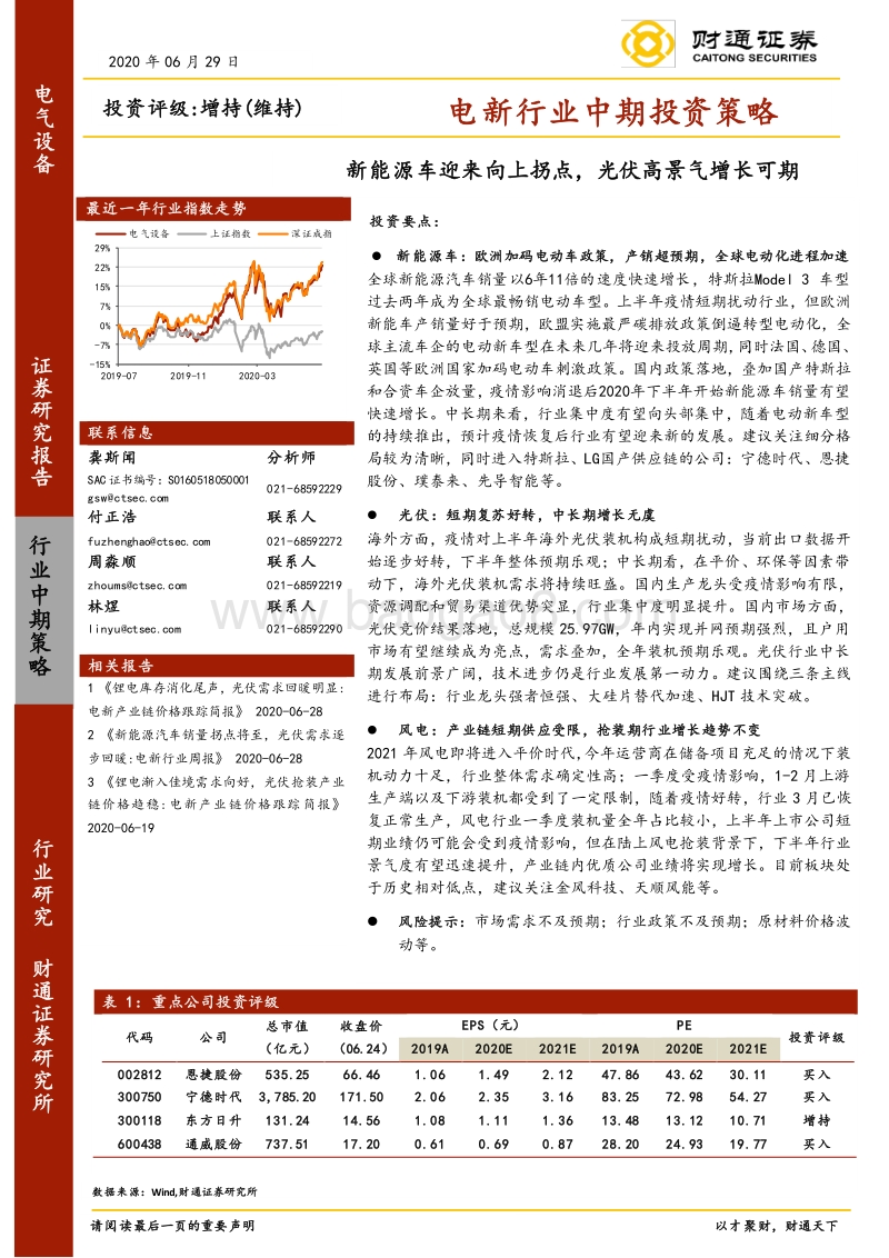 电新行业中期投资策略：新能源车迎来向上拐点，光伏高景气增长可期.pdf_第1页