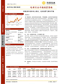 电新行业中期投资策略：新能源车迎来向上拐点，光伏高景气增长可期.pdf