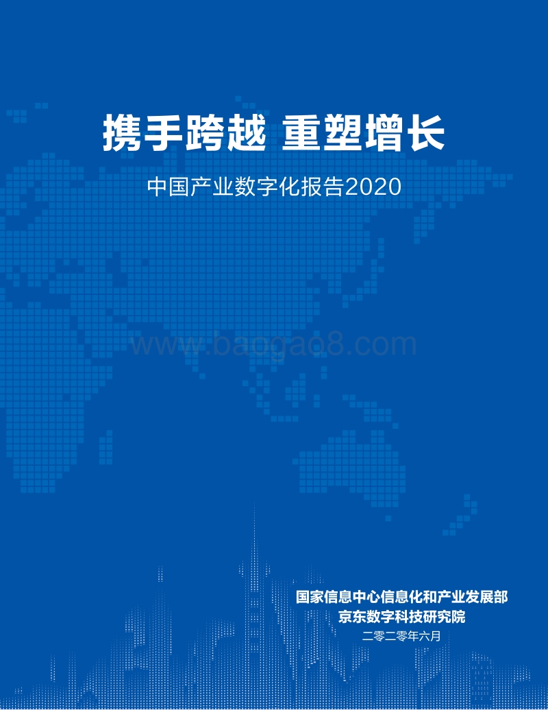 2020中国产业数字化报告.pdf_第1页