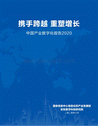 2020中国产业数字化报告.pdf