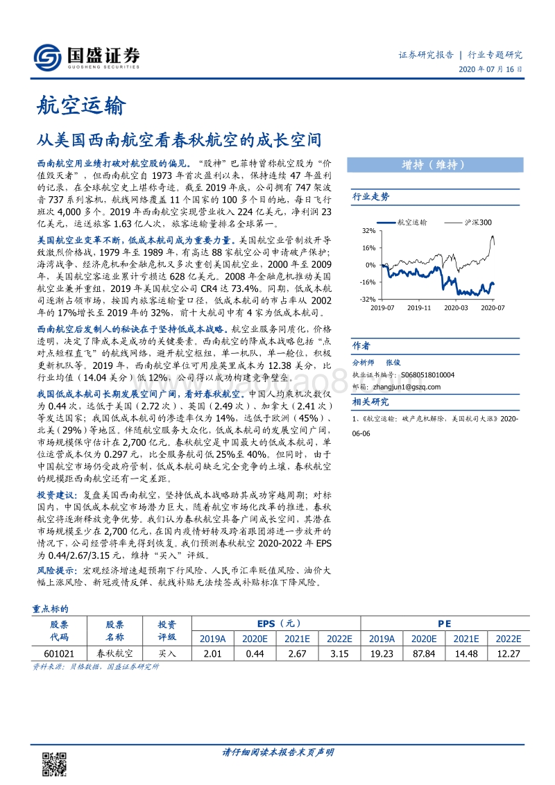 从美国西南航空看春秋航空的成长空间.pdf_第1页