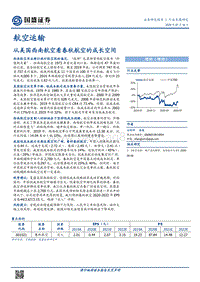 从美国西南航空看春秋航空的成长空间.pdf