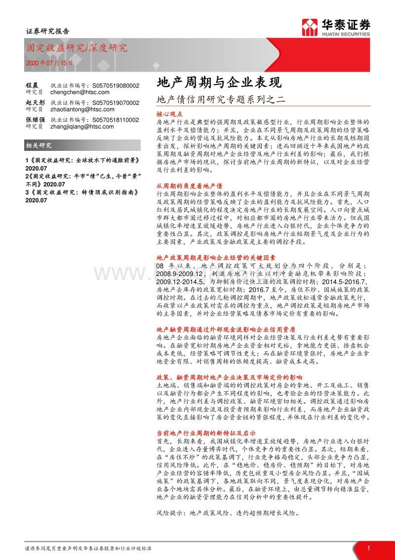 地产债信用研究专题系列之二：地产周期与企业表现.pdf_第1页