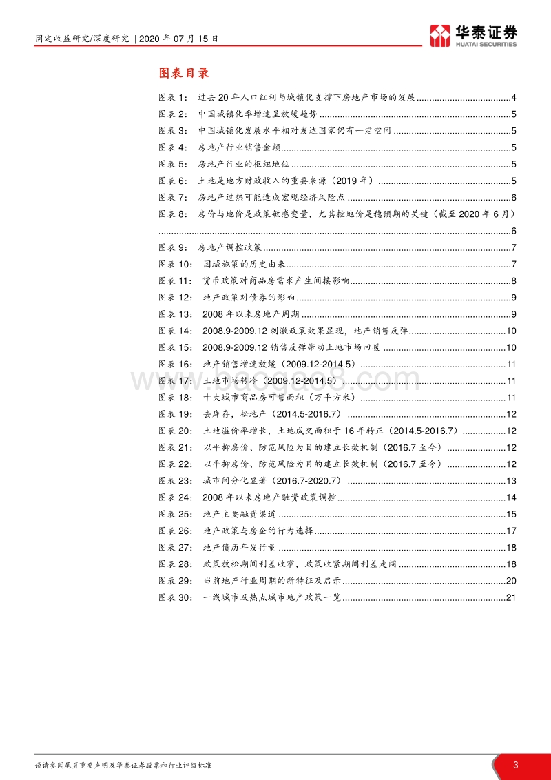 地产债信用研究专题系列之二：地产周期与企业表现.pdf_第3页