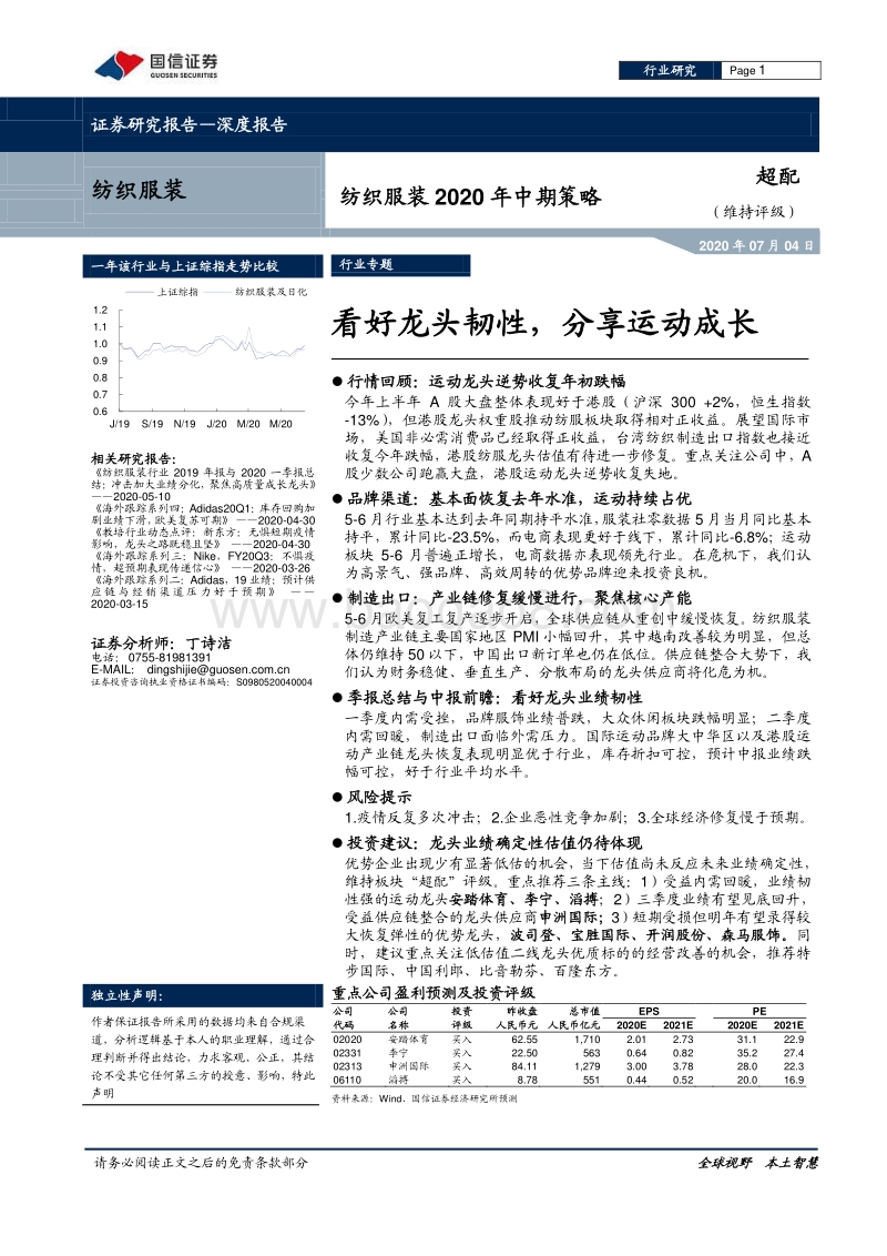 纺织服装2020年中期策略：看好龙头韧性，分享运动成长.pdf_第1页