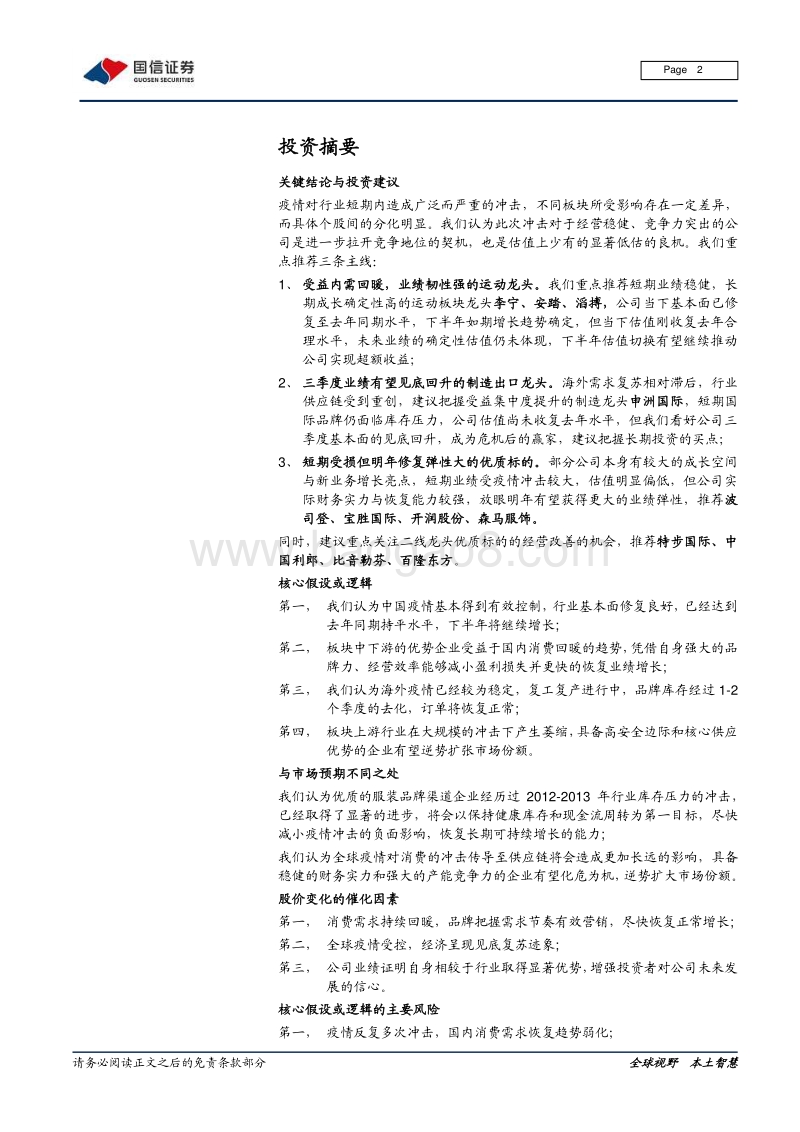 纺织服装2020年中期策略：看好龙头韧性，分享运动成长.pdf_第2页