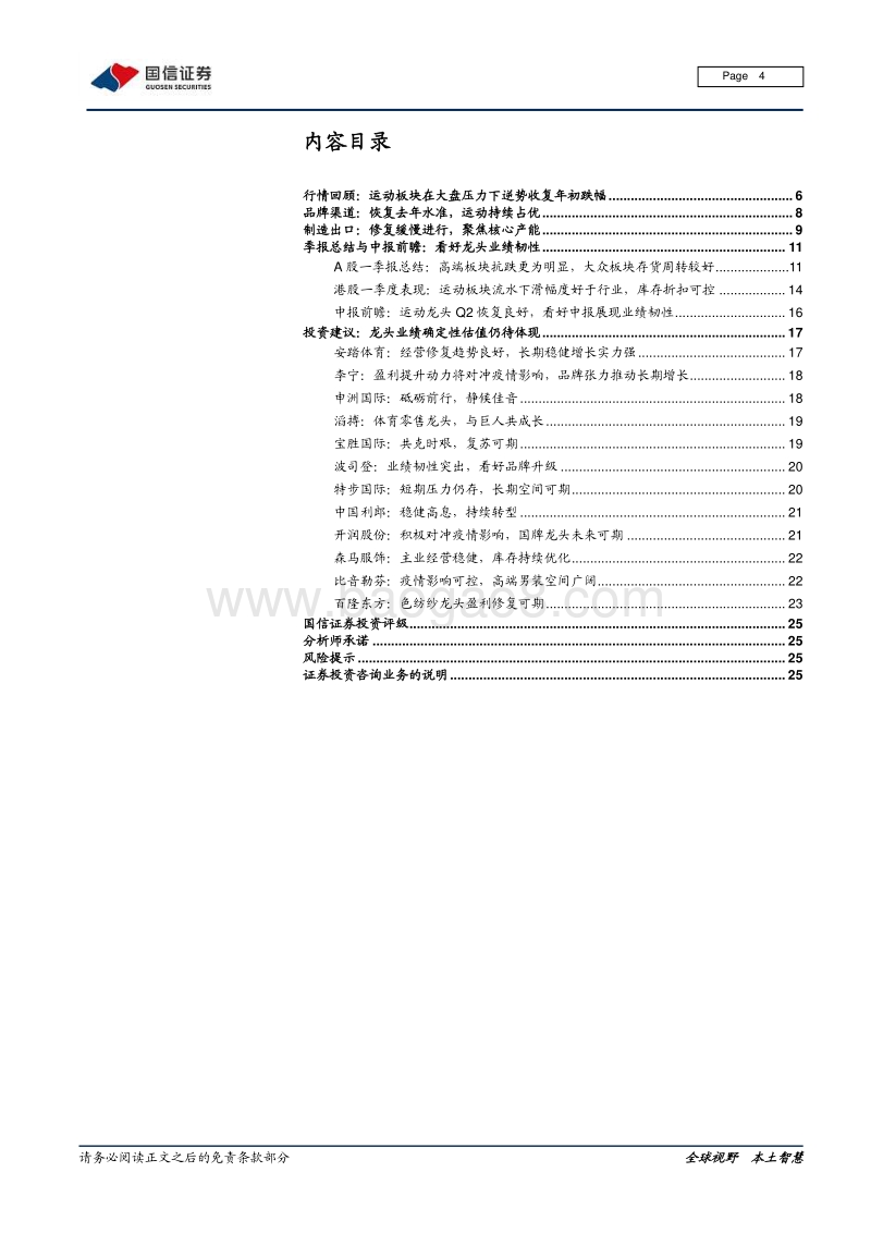 纺织服装2020年中期策略：看好龙头韧性，分享运动成长.pdf_第4页
