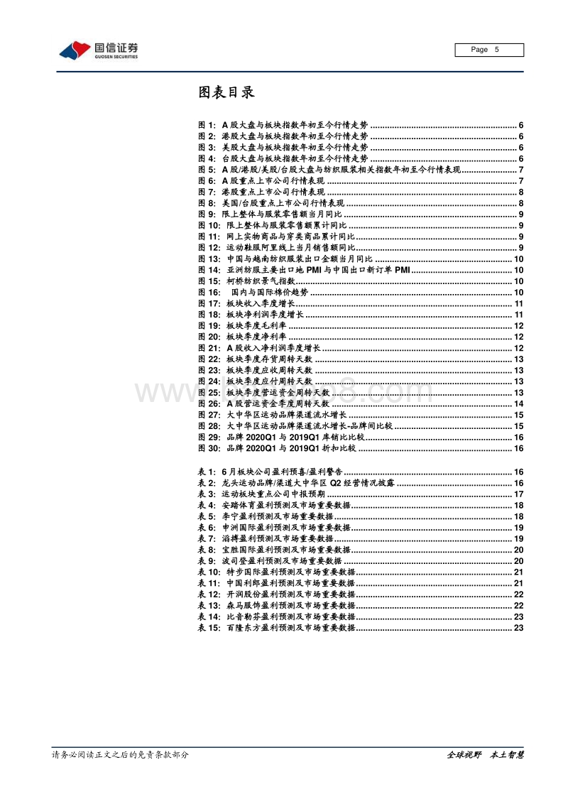 纺织服装2020年中期策略：看好龙头韧性，分享运动成长.pdf_第5页