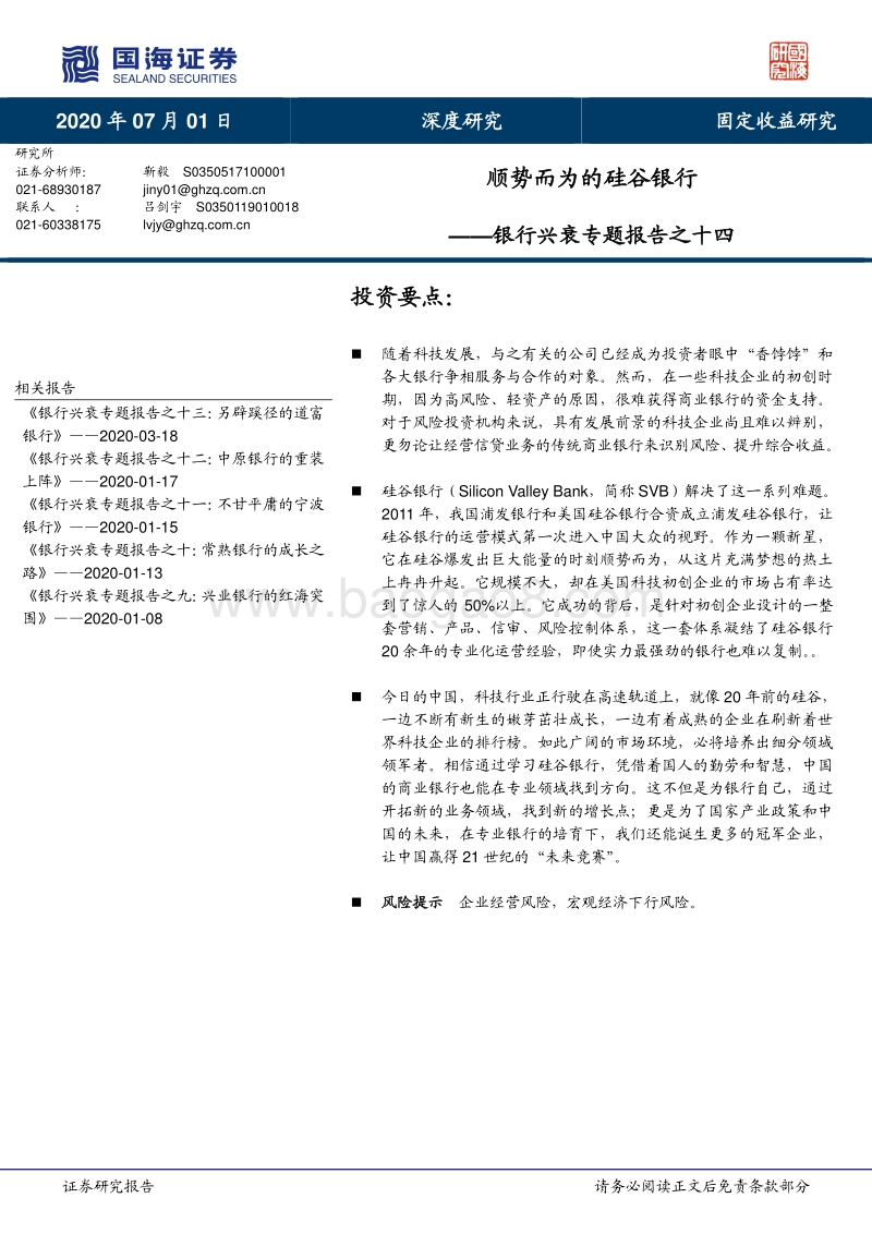 银行兴衰专题报告之十四：顺势而为的硅谷银行.pdf_第1页