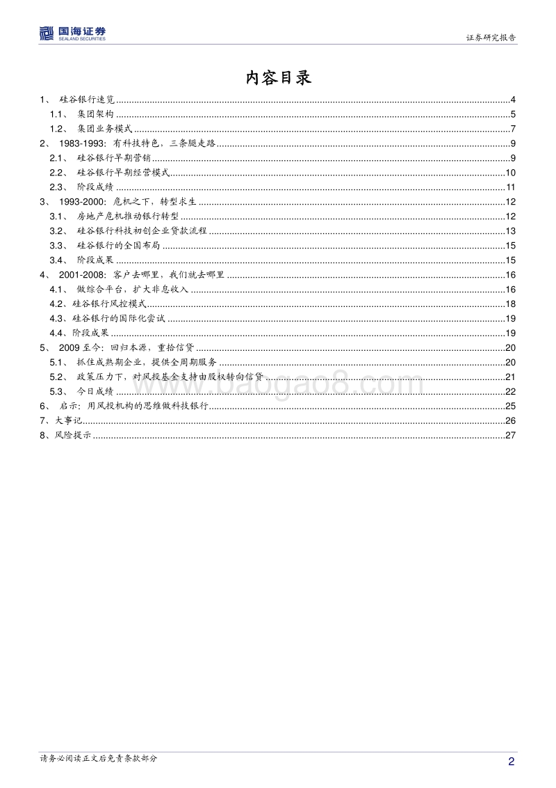银行兴衰专题报告之十四：顺势而为的硅谷银行.pdf_第2页