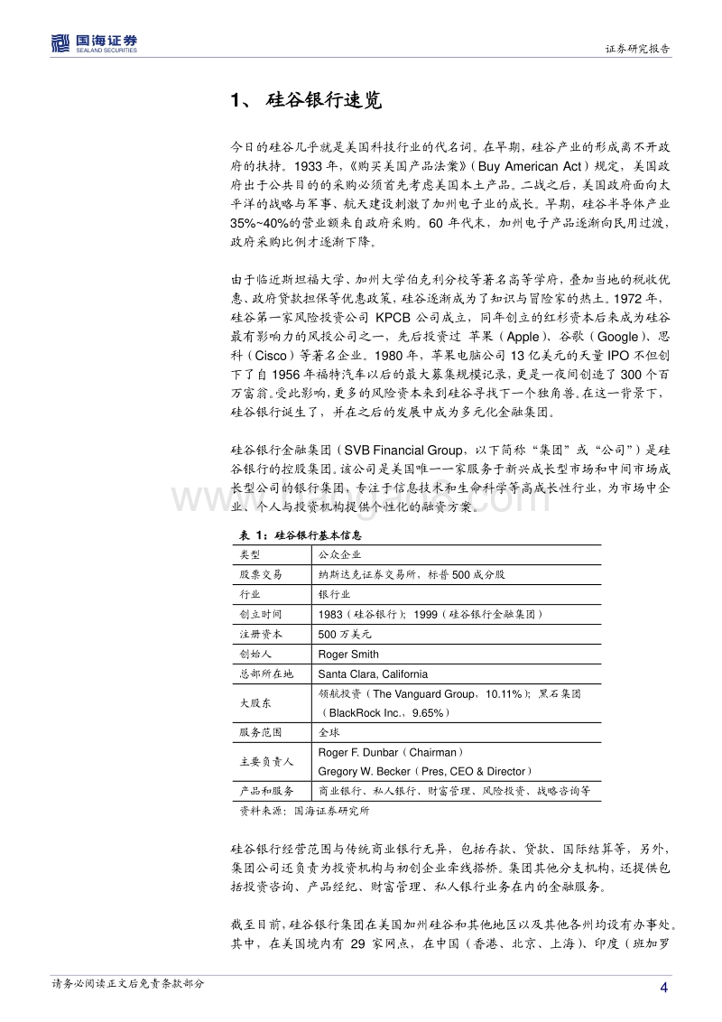 银行兴衰专题报告之十四：顺势而为的硅谷银行.pdf_第4页