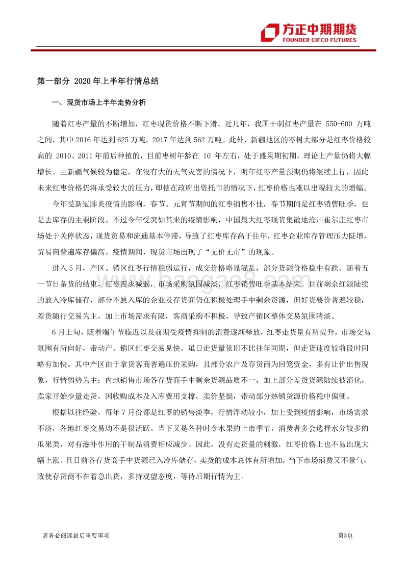 2020年上半年红枣期货回顾和下半年展望：红枣：库存压力不减枣价震荡偏空.pdf_第3页