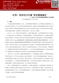 2020年上半年红枣期货回顾和下半年展望：红枣：库存压力不减枣价震荡偏空.pdf