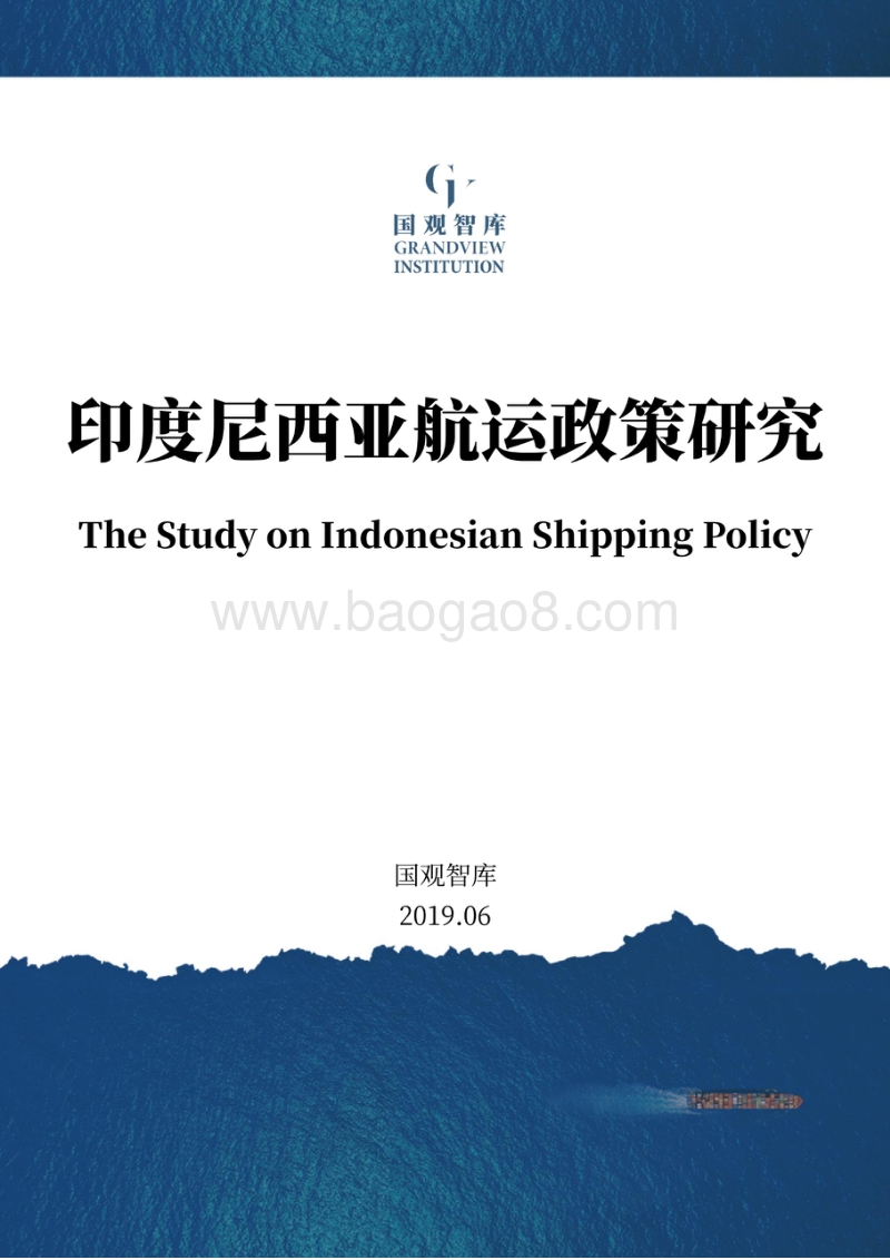 印度尼西亚航运政策研究.pdf_第1页